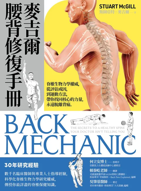 麥吉爾腰背修復手冊:脊椎生物力學權威,從評估成因,到運動方法,帶你找回核心的力量,永遠脫離背痛