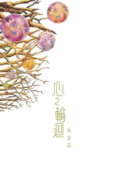 微妙物語6:心之輪迴