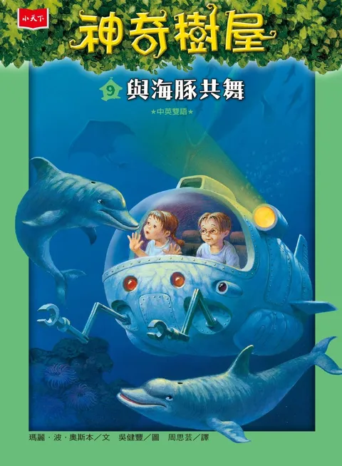 神奇樹屋 9:與海豚共舞(新版)