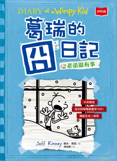 葛瑞的囧日記 6:老弟很有事