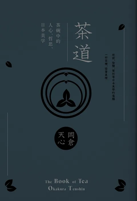 茶道:茶碗中的人心,哲思,日本美學(茶之書 新譯本)
