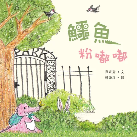 鱷魚粉嘟嘟