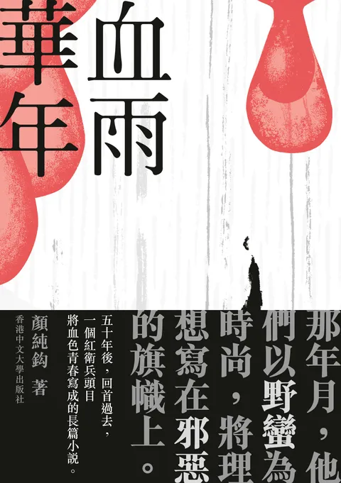 血雨華年