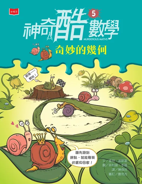 神奇酷數學5:奇妙的幾何(新版)