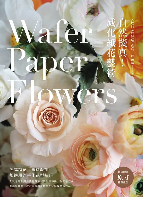 自然擬真!威化紙花藝術:英式糖花,蛋糕裝飾都適用的手作花型技巧