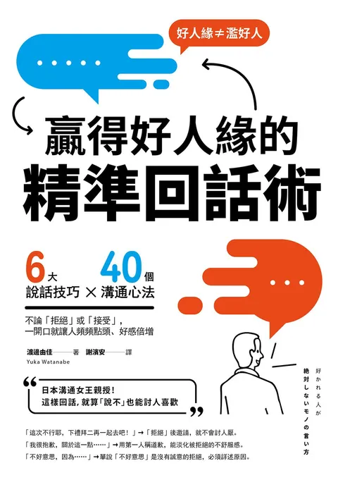 贏得好人緣的「精準回話術」(二版):6大說話技巧x 40個溝通心法,不論「拒絕」或「接受」,一開口就讓人頻頻點頭、好感倍增