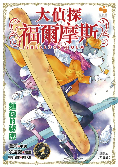 大偵探福爾摩斯 - 麵包的秘密 (試閱本)