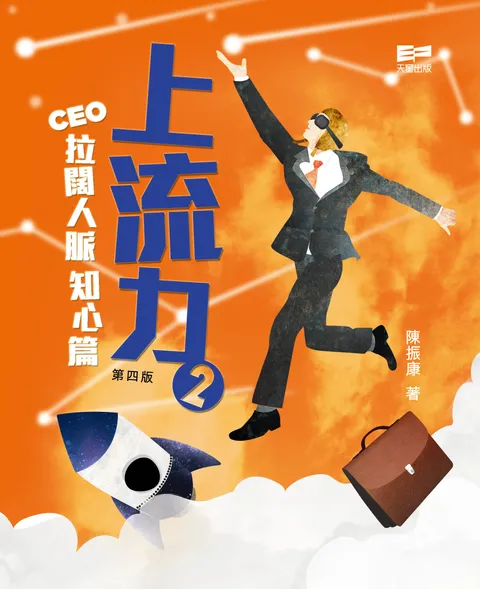 上流力2 - CEO拉闊人脈知心篇
