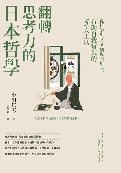 翻轉思考力的日本哲學:從哲學史,名著到專門用語,有助自我實現的5大工具
