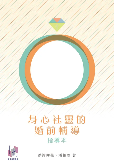 身心社靈的婚前輔導(指導本)