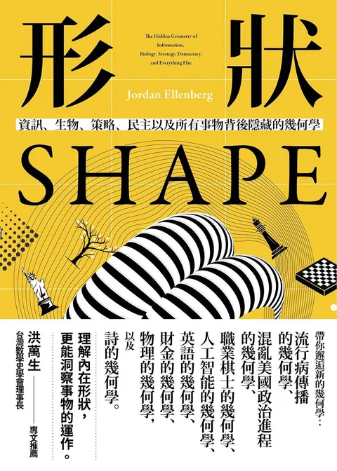 形狀:資訊、生物、策略、民主和所有事物背後隱藏的幾何學