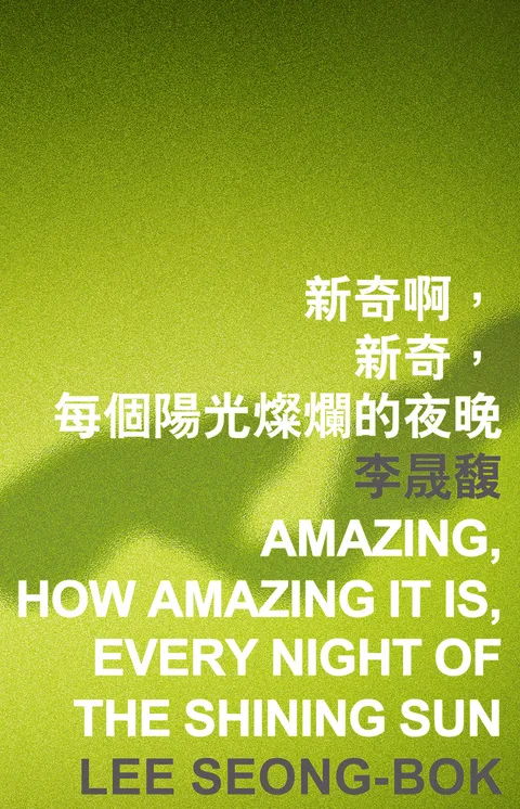 新奇啊,新奇,每個陽光燦爛的夜晚 Amazing