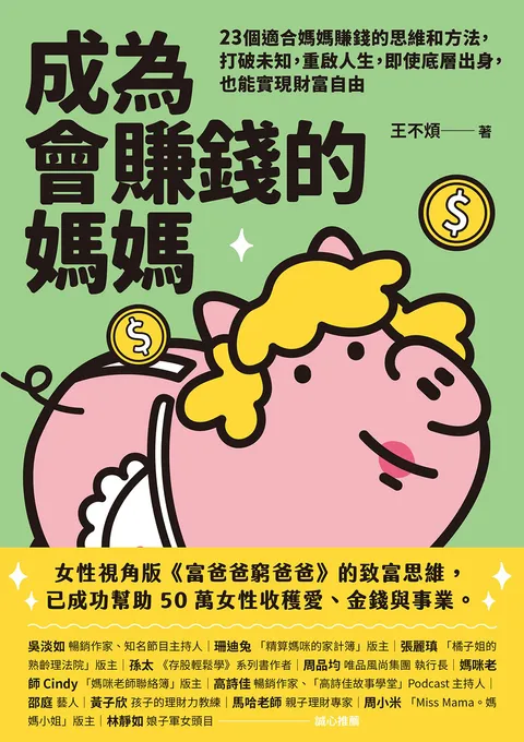 成為會賺錢的媽媽:23個適合媽媽賺錢的思維和方法,打破未知,重啟人生,即使底層出身,也能實現財富自由