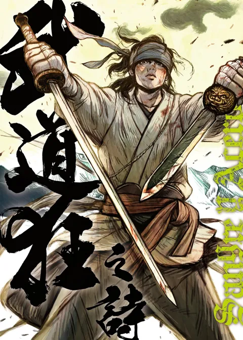 《武道狂之詩》第十一卷 劍豪戰爭