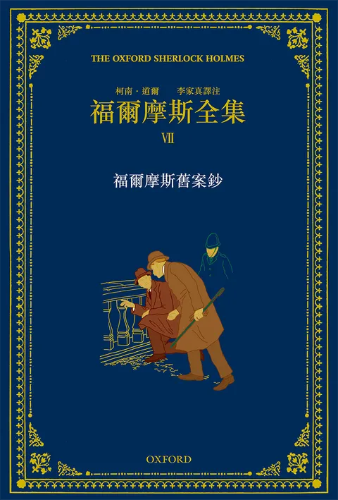 福爾摩斯全集