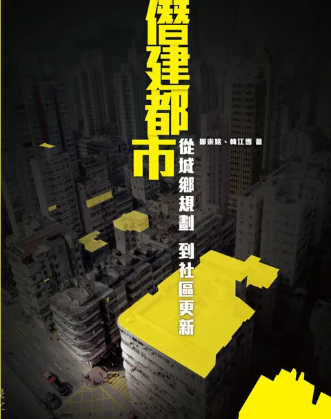 僭建都市 : 從城鄉規劃到社區更新