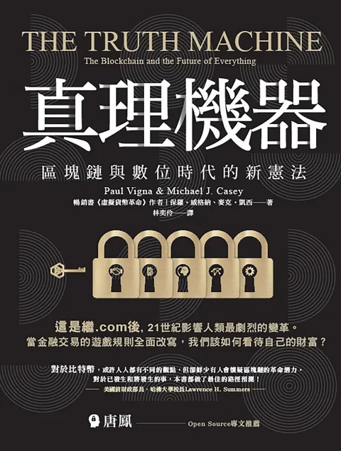 真理機器:區塊鏈與數位時代的新憲法