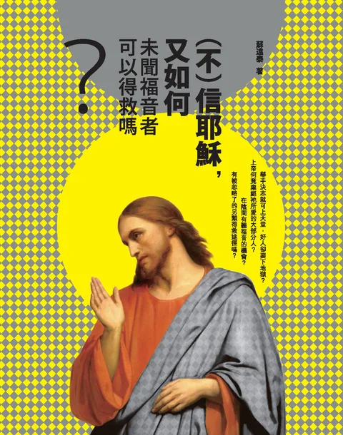 (不)信耶穌,又如何 : 未聞福音者可以得救嗎?