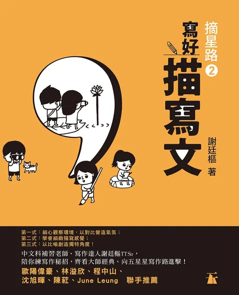 摘星路2 - 寫好描寫文