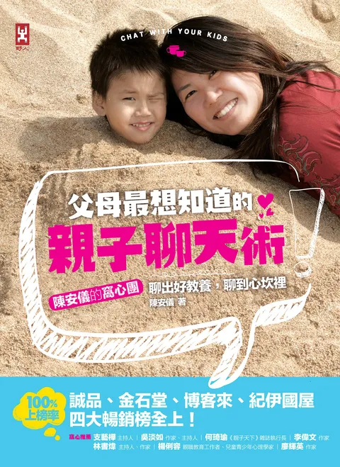 父母最想知道的親子聊天術:陳安儀的窩心團,聊出好教養,聊到心坎裡!