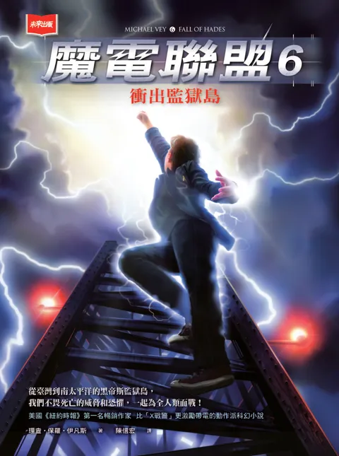魔電聯盟6:衝出監獄島