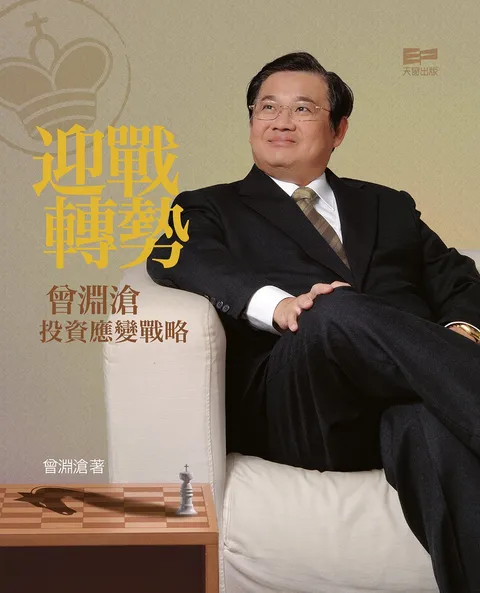 迎戰轉勢 曾淵滄投資應變戰略
