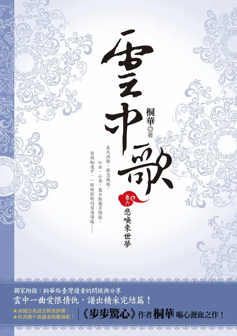 雲中歌(卷六):悲喚來世夢(完)