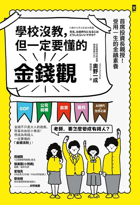 學校沒教,但一定要懂的金錢觀:首席投資長親授!受用一生的金融素養