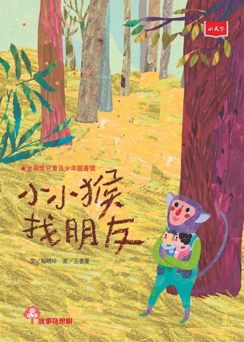 小小猴找朋友(2022年新版)