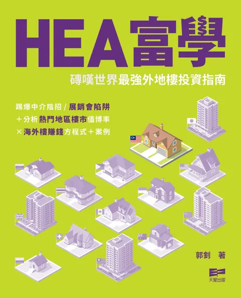 Hea富學──磚嘆世界最強外地樓投資指南
