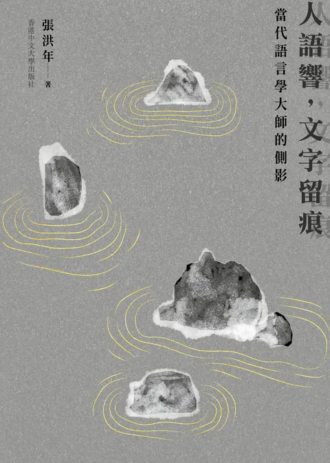 人語響，文字留痕