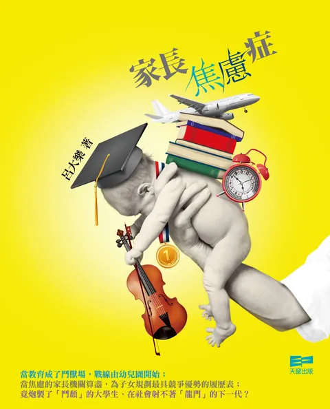 家長焦慮症