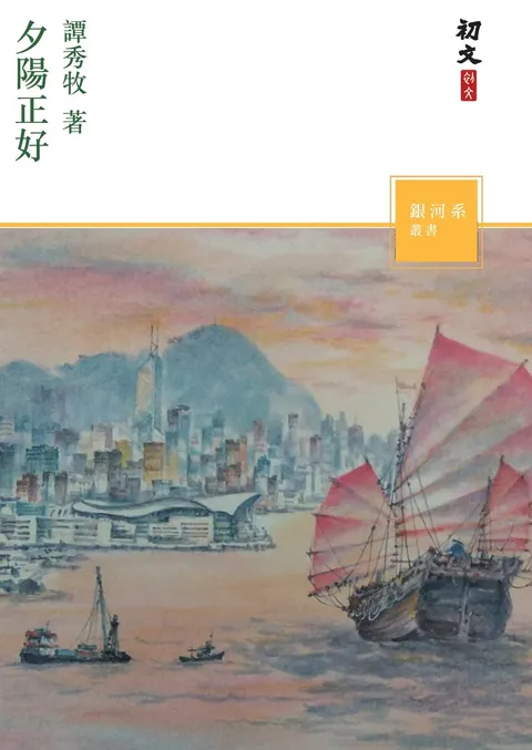 夕陽正好