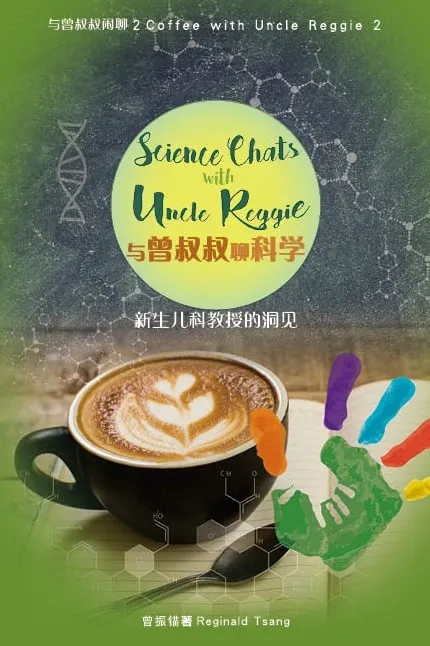 與曾叔叔聊科學:新生兒科教授的洞見