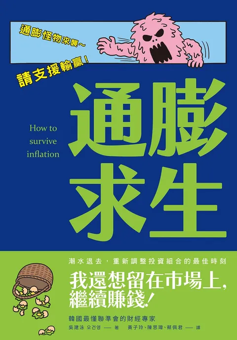 通膨求生:在通膨亂世中配置你的現金、股票、房地產