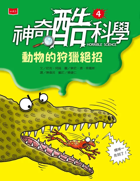 神奇酷科學4:動物的狩獵絕招(新版)