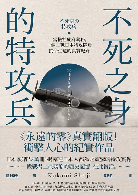 不死之身的特攻兵:當犧牲成為義務,一個二戰日本特攻隊員抗命生還的真實紀錄
