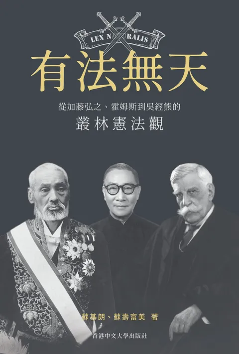 有法無天:從加藤弘之、霍姆斯到吳經熊的叢林憲法觀