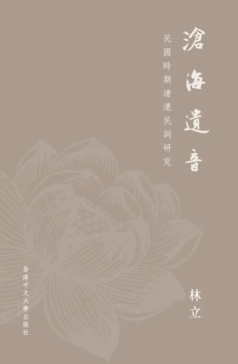 滄海遺音:民國時期清遺民詞研究