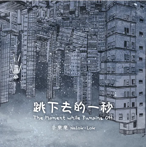 跳下去的一秒 (香港版)