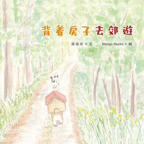 背着房子去郊遊