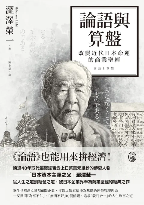 論語與算盤:改變近代日本運命的商業聖經