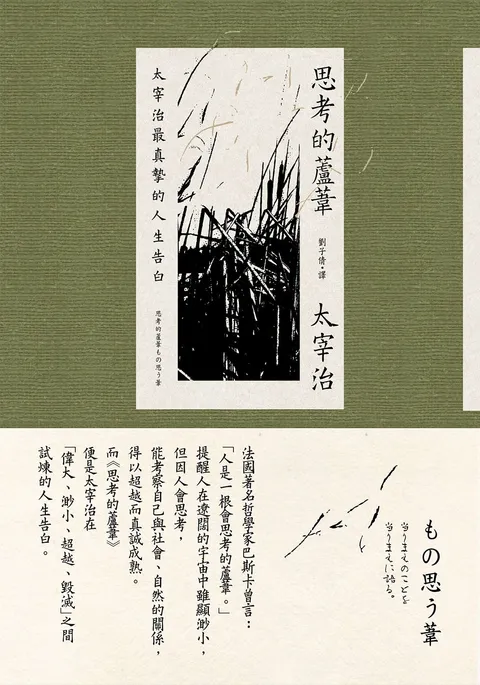 思考的蘆葦:太宰治最真摯的人生告白【雋永典藏版】
