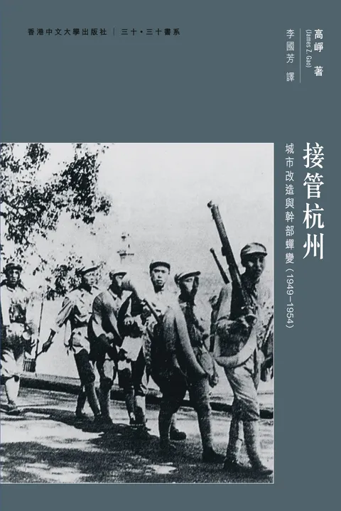 接管杭州:城市改造與幹部蟬變(1949–1954)