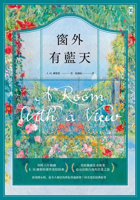 窗外有藍天【浪漫即永恆,最令人癡狂的世紀英倫情歌┃同名電影經典原著】