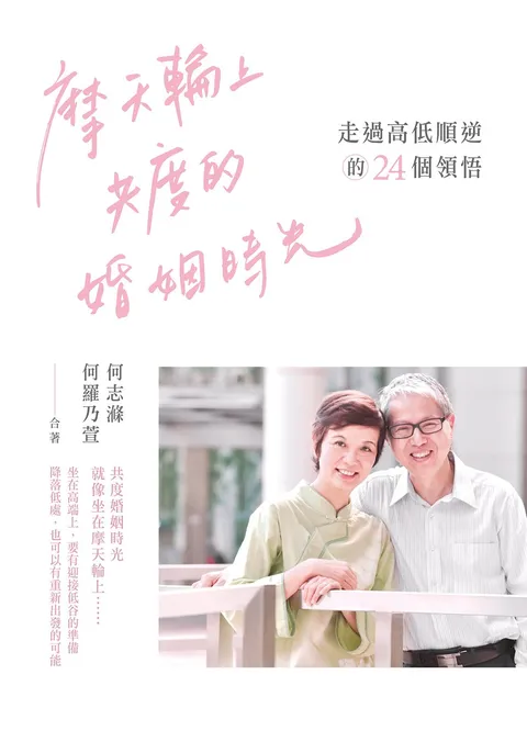 摩天輪上共度的婚姻時光:走過高低順逆的24個領悟