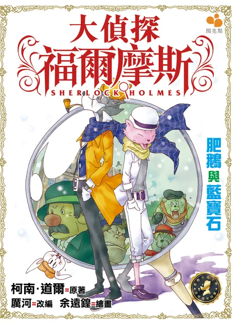 大偵探福爾摩斯 - 肥鵝與藍寶石 3