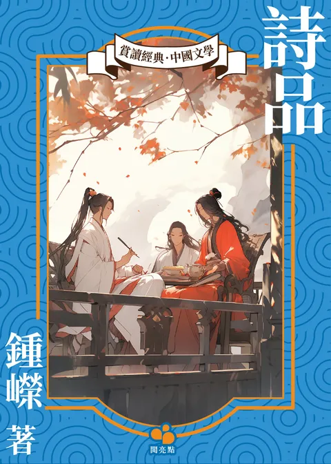 詩品