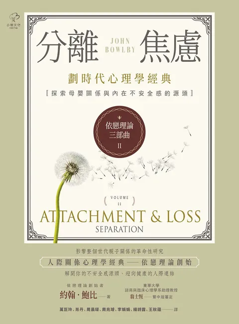 依戀理論三部曲2:分離焦慮【劃時代心理學經典·探索母嬰關係與內在不安全感的源頭】