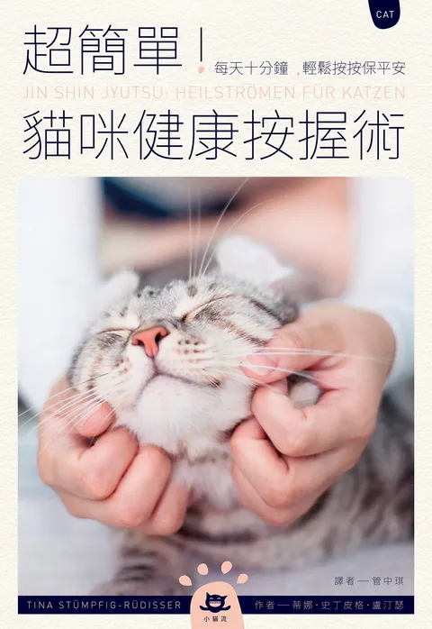 超簡單!貓咪健康按握術:每天十分鐘,輕鬆按按保平安